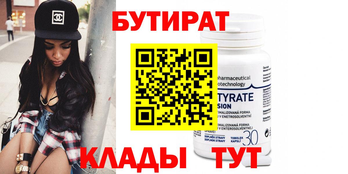БУТИРАТ бутик  Бутират  Арсеньев  Вход с VPN 