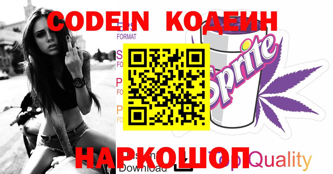 Кодеин Purple Drank Арсеньев